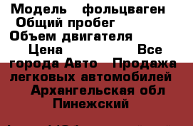  › Модель ­ фольцваген › Общий пробег ­ 67 500 › Объем двигателя ­ 3 600 › Цена ­ 1 000 000 - Все города Авто » Продажа легковых автомобилей   . Архангельская обл.,Пинежский 